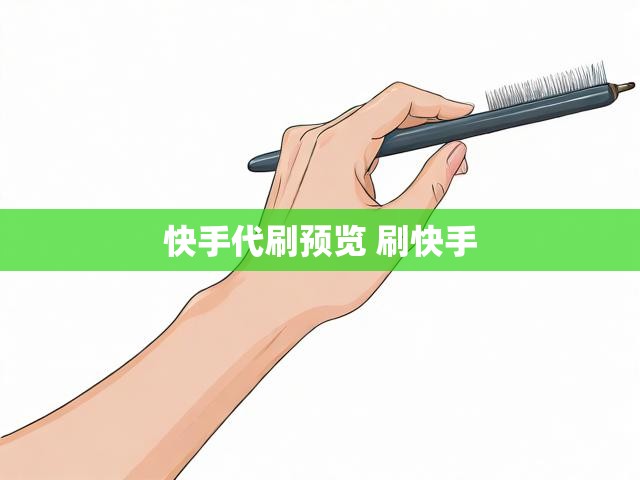 快手代刷预览 刷快手