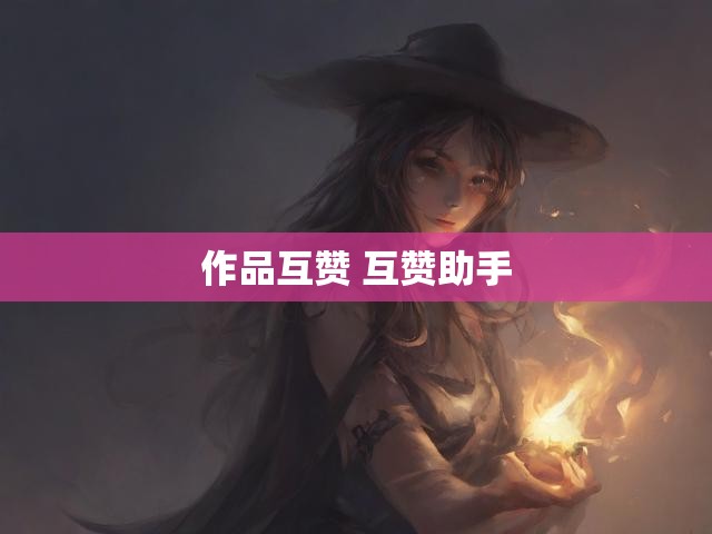 作品互赞 互赞助手