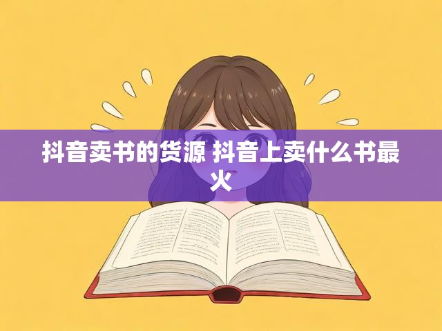 抖音卖书的货源 抖音上卖什么书最火
