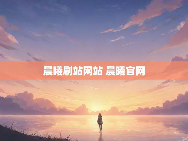 晨曦刷站网站 晨曦官网