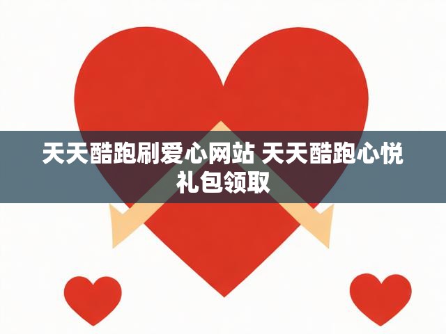 天天酷跑刷爱心网站 天天酷跑心悦礼包领取