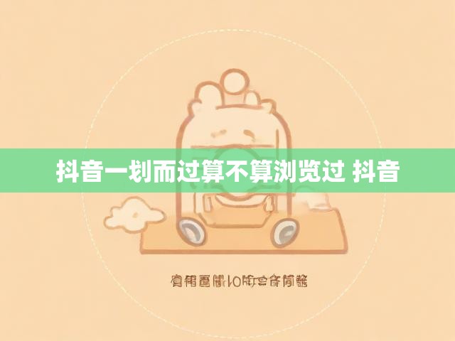 抖音一划而过算不算浏览过 抖音