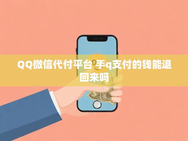 QQ微信代付平台 手q支付的钱能退回来吗