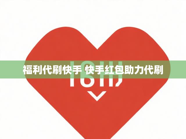福利代刷快手 快手红包助力代刷