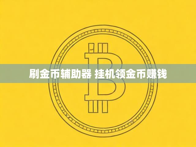 刷金币辅助器 挂机领金币赚钱