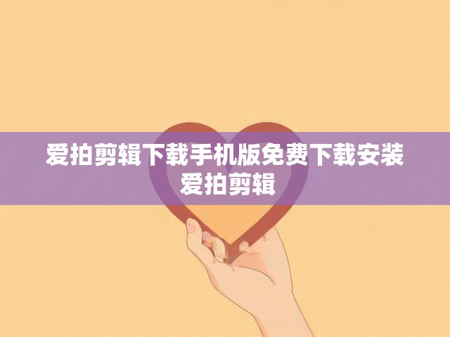 爱拍剪辑下载手机版免费下载安装 爱拍剪辑