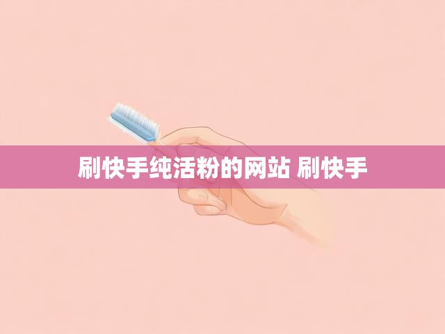 刷快手纯活粉的网站 刷快手