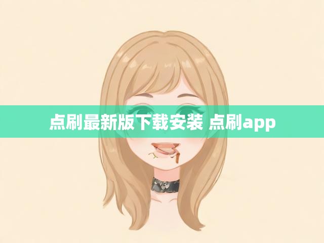 点刷最新版下载安装 点刷app