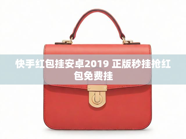 快手红包挂安卓2019 正版秒挂抢红包免费挂