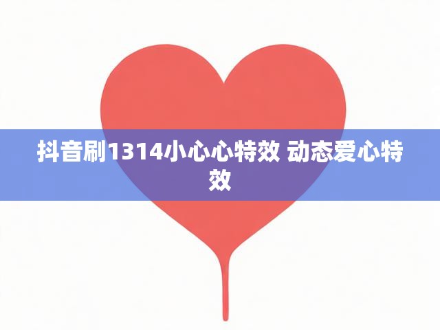 抖音刷1314小心心特效 动态爱心特效