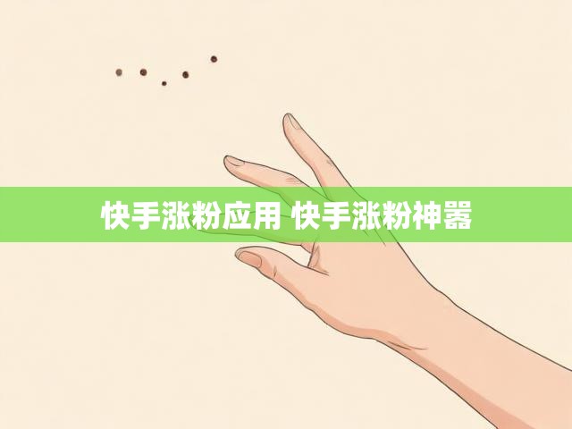 快手涨粉应用 快手涨粉神嚣