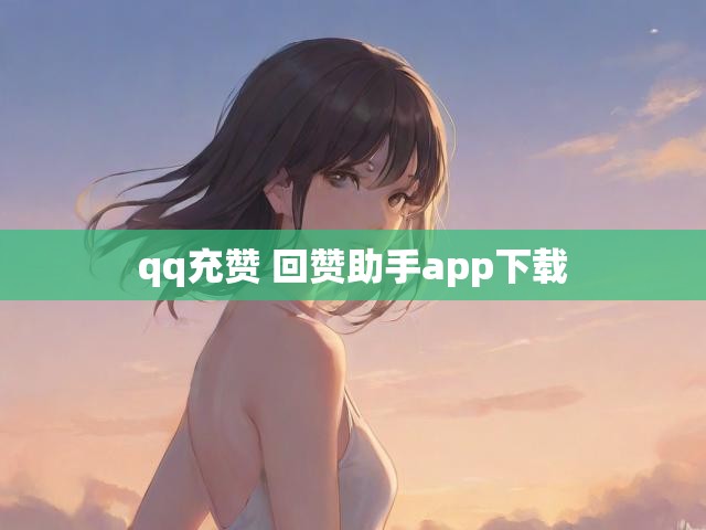 qq充赞 回赞助手app下载