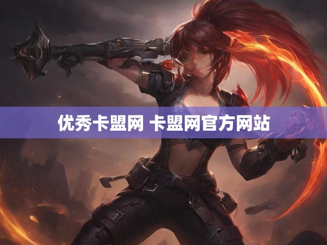 优秀卡盟网 卡盟网官方网站