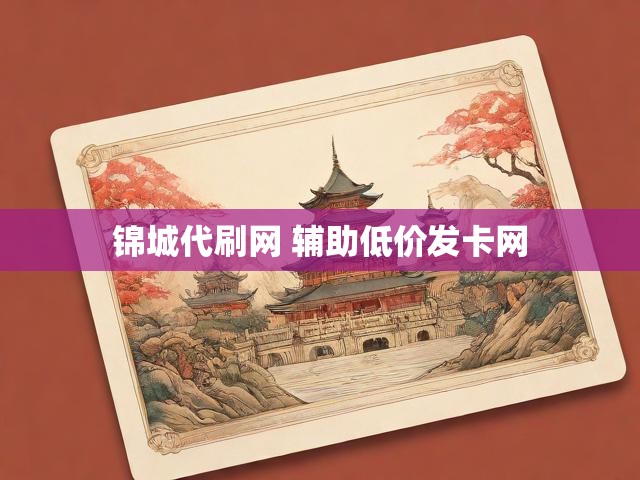 锦城代刷网 辅助低价发卡网