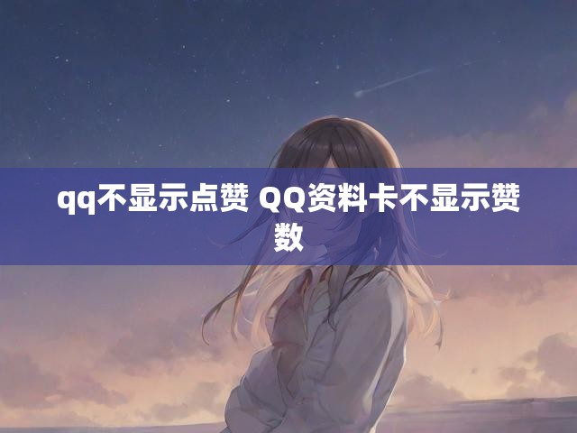 qq不显示点赞 QQ资料卡不显示赞数