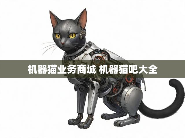 机器猫业务商城 机器猫吧大全