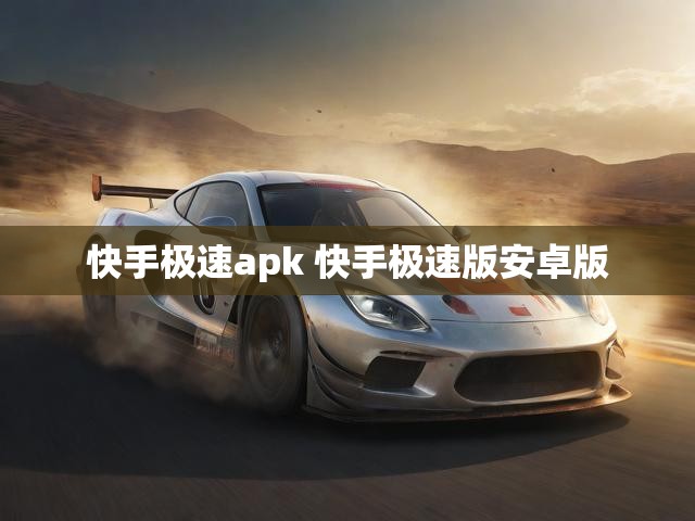 快手极速apk 快手极速版安卓版