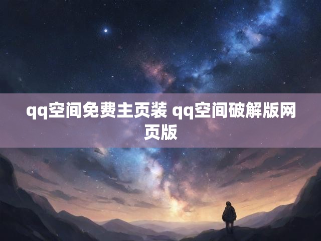qq空间免费主页装 qq空间破解版网页版