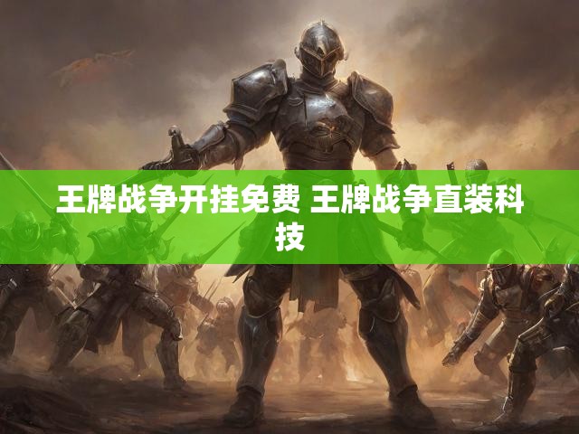 王牌战争开挂免费 王牌战争直装科技