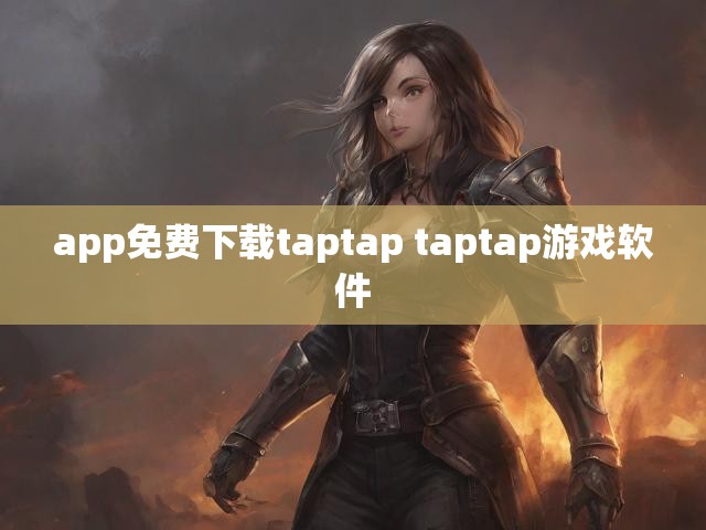 app免费下载taptap taptap游戏软件