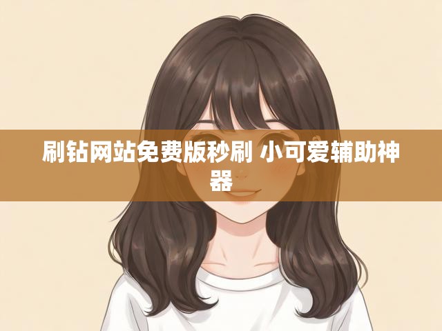刷钻网站免费版秒刷 小可爱辅助神器