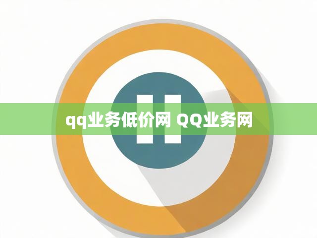 qq业务低价网 QQ业务网