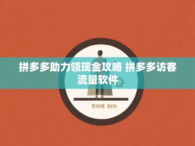 拼多多助力领现金攻略 拼多多访客流量软件