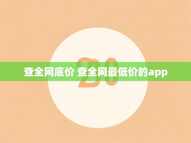 查全网底价 查全网最低价的app