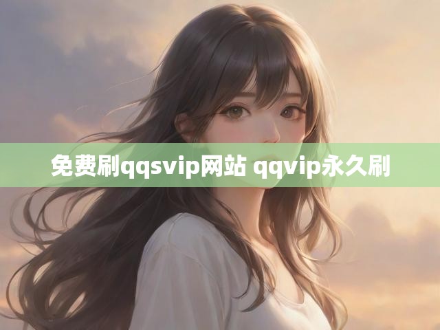 免费刷qqsvip网站 qqvip永久刷