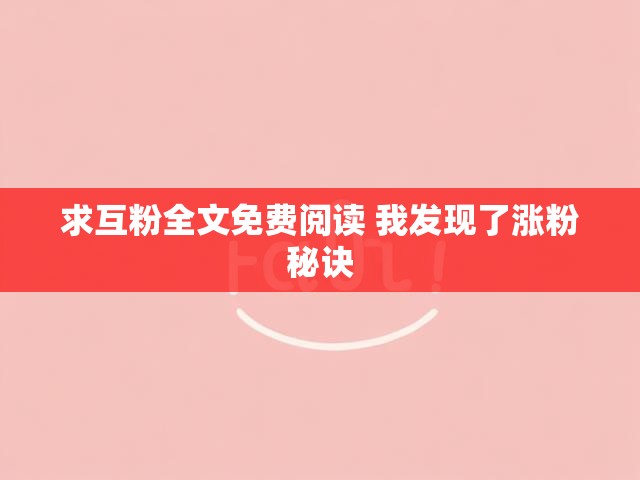 求互粉全文免费阅读 我发现了涨粉秘诀