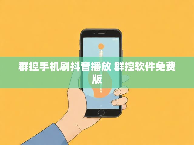 群控手机刷抖音播放 群控软件免费版