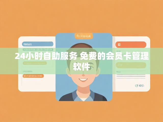 24小时自助服务 免费的会员卡管理软件