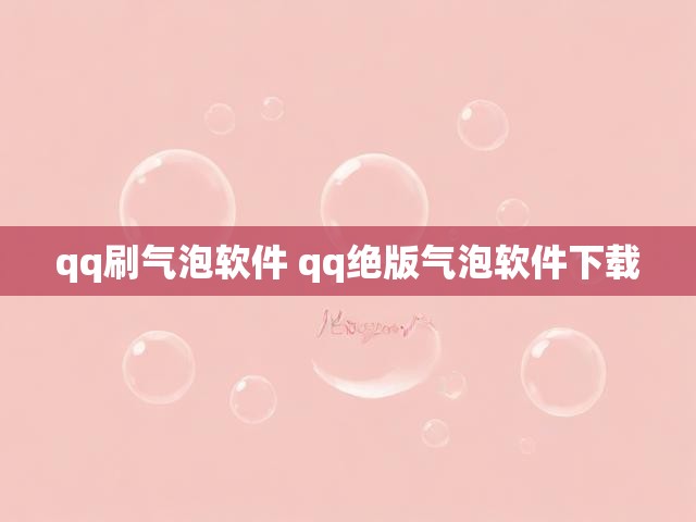 qq刷气泡软件 qq绝版气泡软件下载