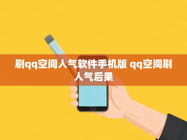 刷qq空间人气软件手机版 qq空间刷人气后果