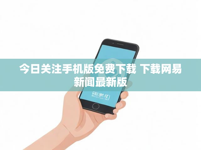 今日关注手机版免费下载 下载网易新闻最新版