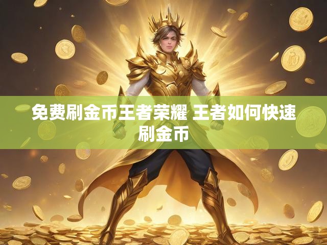 免费刷金币王者荣耀 王者如何快速刷金币