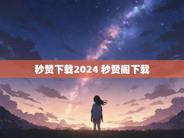 秒赞下载2024 秒赞阁下载