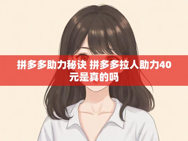 拼多多助力秘诀 拼多多拉人助力40元是真的吗