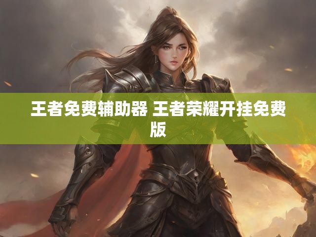 王者免费辅助器 王者荣耀开挂免费版