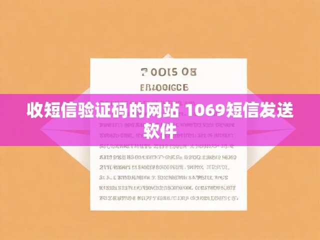 收短信验证码的网站 1069短信发送软件