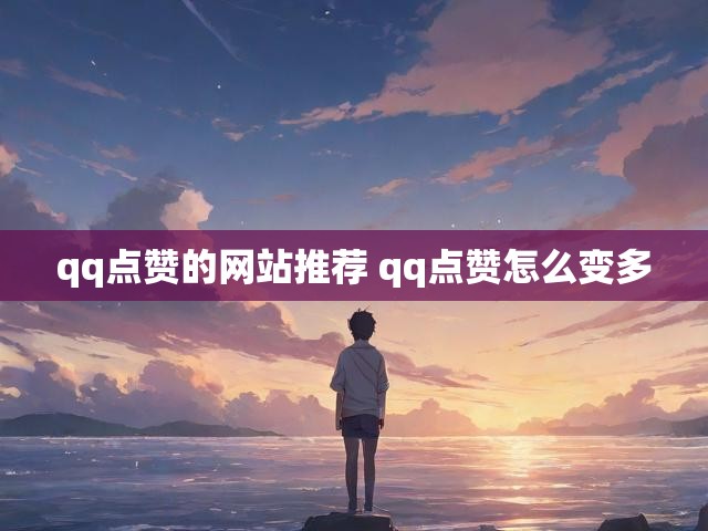 qq点赞的网站推荐 qq点赞怎么变多