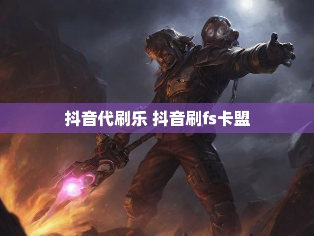 抖音代刷乐 抖音刷fs卡盟