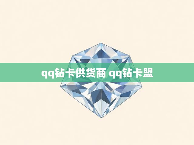 qq钻卡供货商 qq钻卡盟