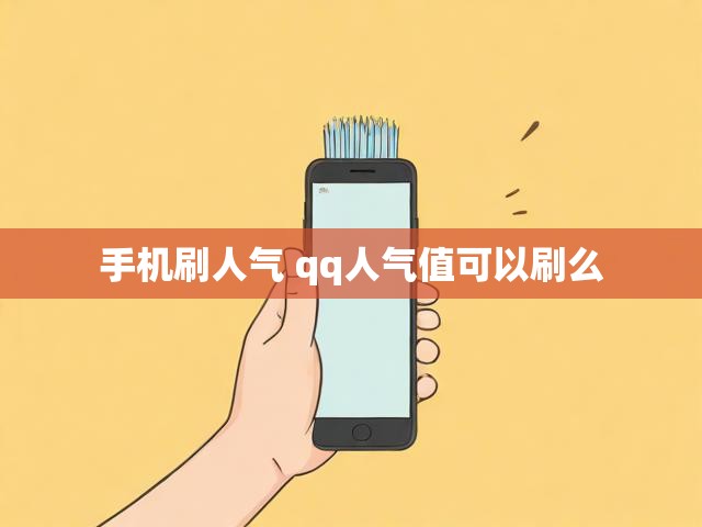 手机刷人气 qq人气值可以刷么