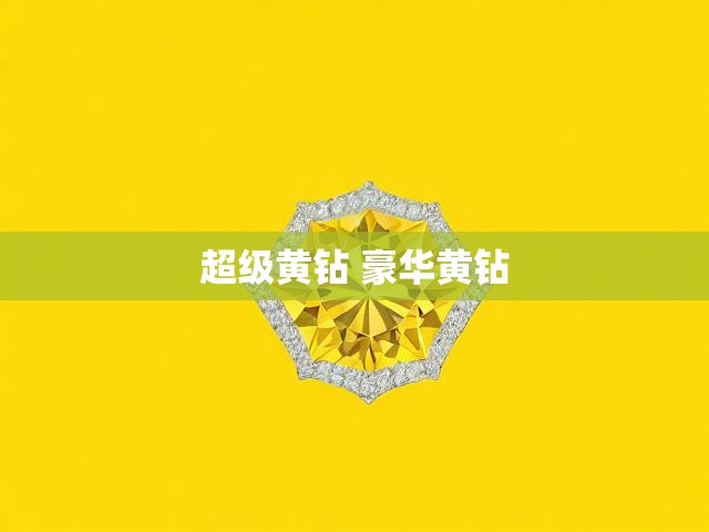 超级黄钻 豪华黄钻