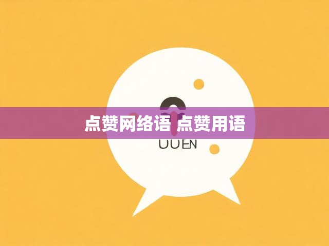 点赞网络语 点赞用语