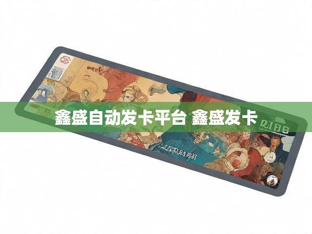鑫盛自动发卡平台 鑫盛发卡