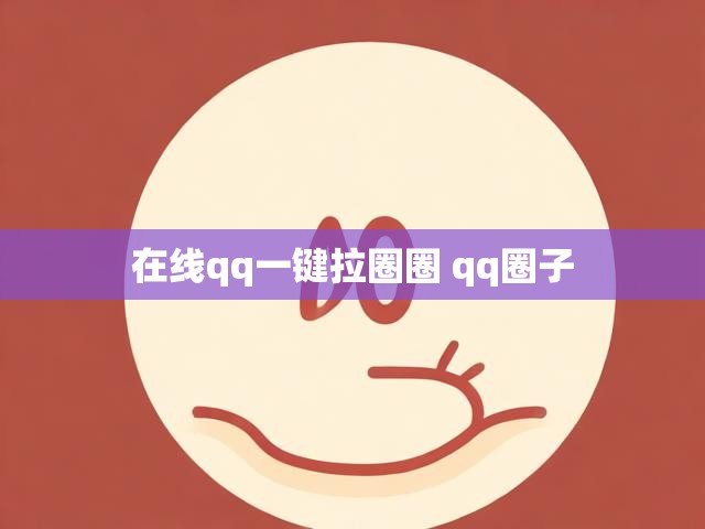 在线qq一键拉圈圈 qq圈子