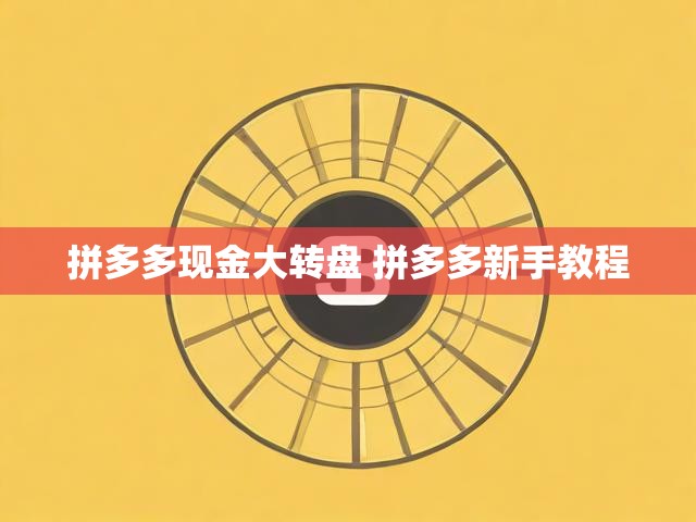 拼多多现金大转盘 拼多多新手教程