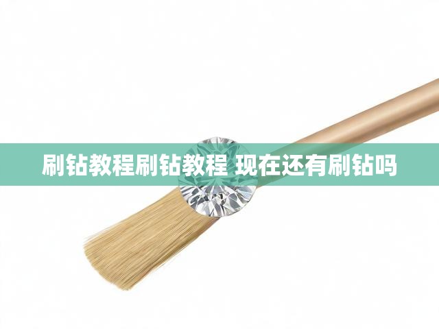 刷钻教程刷钻教程 现在还有刷钻吗